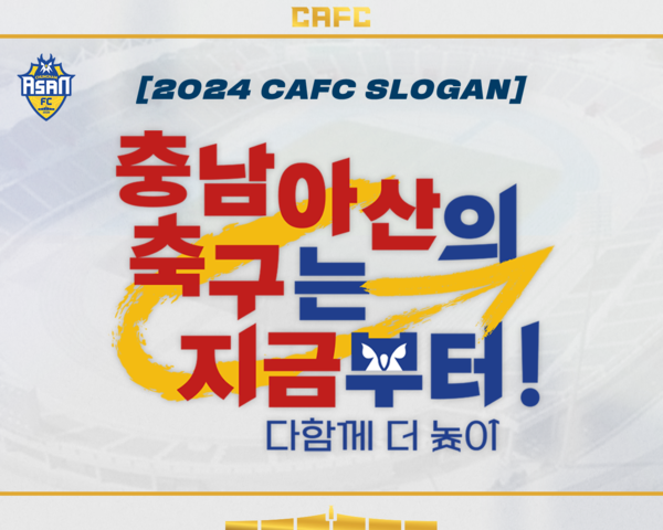 충남아산프로축구단의 새 시즌 캐치프레이즈. 사진┃충남아산프로축구단
