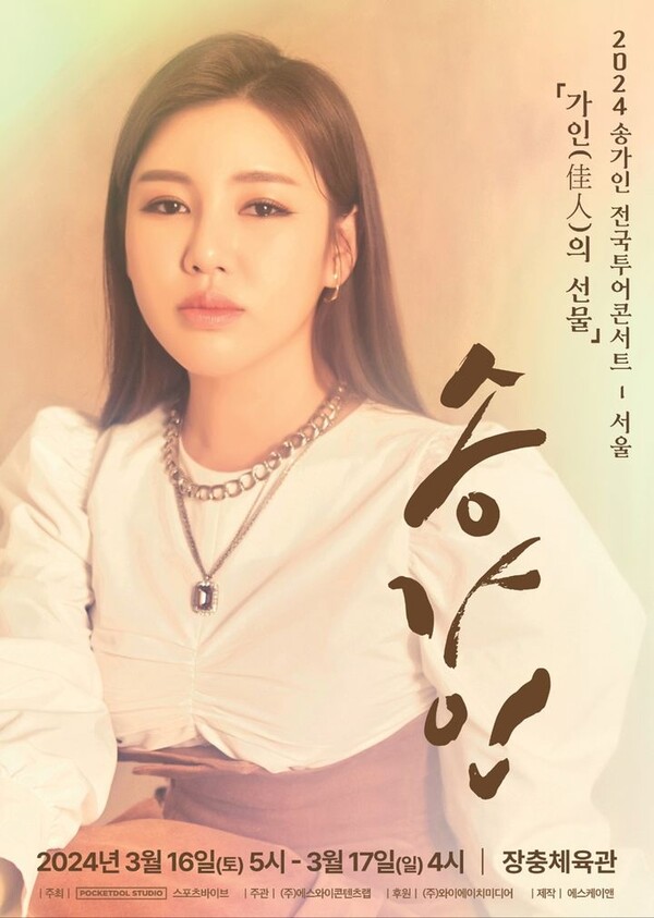 트로트 가수 송가인 '가인의 선물' 콘서트 포스터. 사진┃포켓돌스튜디오