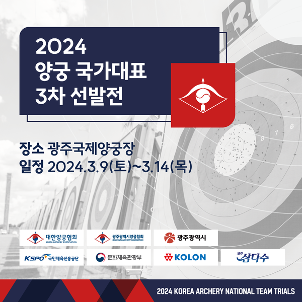 2024 양궁 국가대표 3차 선발전 포스터. 사진┃대한양궁협회