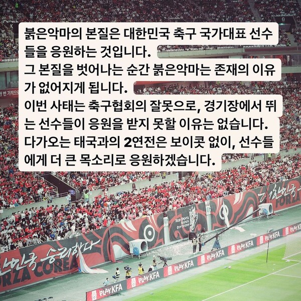 붉은악마는 “붉은악마의 본질은 대한민국 축구 국가대표 선수들을 응원하는 것이다. 그 본질을 벗어나는 순간 붉은악마는 존재의 이유가 없어지게 된다”고 보이콧은 없다고 선언했다. 사진┃ 붉은악마 SNS