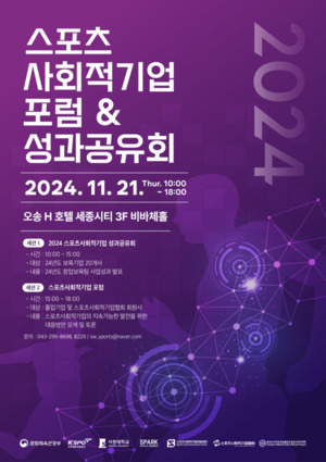 2024 스포츠 사회적기업 포럼, 지속 가능한 발전을 위한 성과공유회 성... - 뉴스 썸네일 이미지