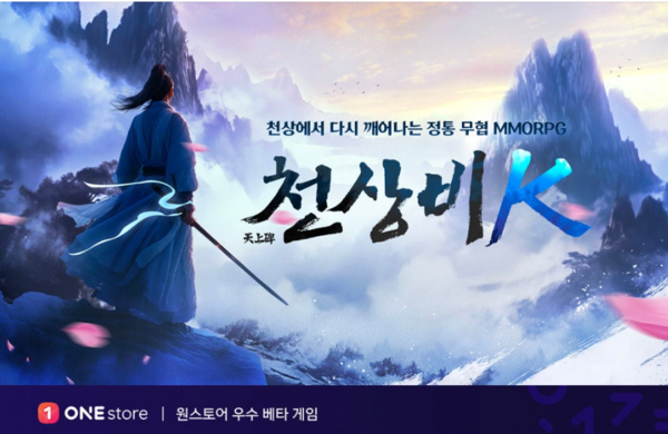 원스토어, 9월 '우수 베타게임'에 플레이웍스 '천상비K' 선정 - 뉴스 썸네일 이미지