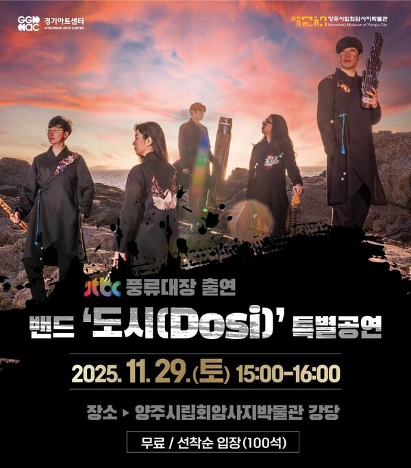 밴드 '도시' 특별공연 홍보 웹 포스터/사진=양주시