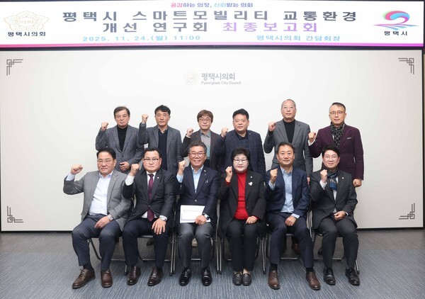 평택시 스마트모빌리티 교통환경 개선 연구회 최종보고회를 마치고 기념 촬영을 하고 있다./사진=평택시의회