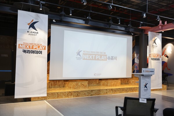 (재)K리그어시스트, 은퇴 선수 진로 설계 프로그램 '넥스트 플레이' 1기... - 뉴스 썸네일 이미지