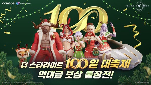 론칭 100일 맞은 '더 스타라이트'... 컴투스, 대규모 이벤트·로드맵 공개... - 뉴스 썸네일 이미지