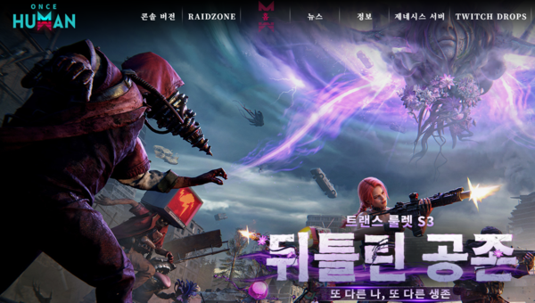 '괴물과 공존하는 생존'... 원스 휴먼, 시즌3 '뒤틀린 공존' 22일 개막 - 뉴스 썸네일 이미지