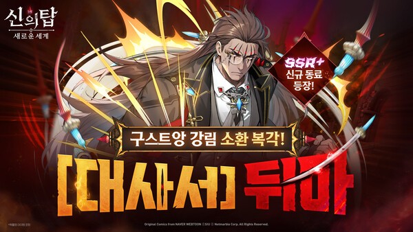 넷마블 '신의 탑_새로운 세계' 갑주 입은 불사의 대사서, '포 비더 뒤마... - 뉴스 썸네일 이미지