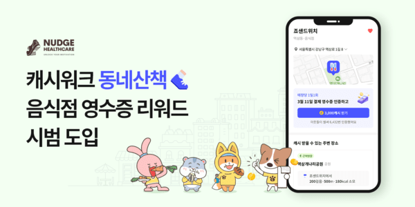 걷고, 먹고, 인증하면 캐시... 캐시워크 '동네산책', 음식점 영수증 리워... - 뉴스 썸네일 이미지