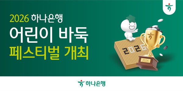 하나은행, 두뇌 스포츠 바둑판 달군다... 가정의 달 어린이 바둑 페스티... - 뉴스 썸네일 이미지