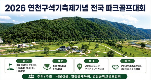 "총상금 5500만원 놓고 대격돌"...연천구석기축제기념 전국 파크골프대회... - 뉴스 썸네일 이미지