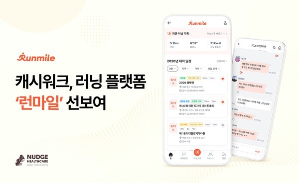 걷던 캐시워크가 뛰기 시작했다... 마라톤 171개 품은 '런마일' 출격 - 뉴스 썸네일 이미지