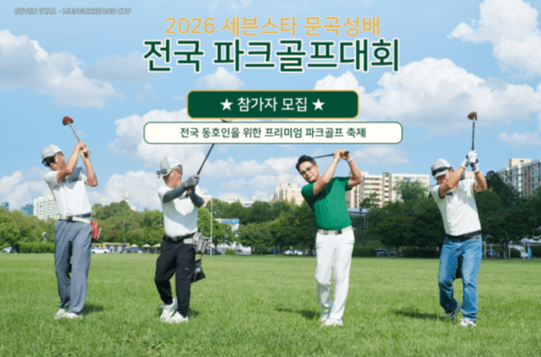 총상금 1억 원, '세븐스타 문곡성배 전국파크골프대회' 열린다 - 뉴스 썸네일 이미지