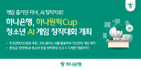 하나은행, 게임 '플레이어'를 '메이커'로... 청소년 AI 창작대회 연다 - 뉴스 썸네일 이미지