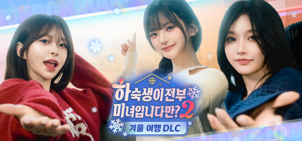 게임 속 로맨스, 겨울에도 계속... '하전미2' 새 DLC·시즌3 예고 - 뉴스 썸네일 이미지