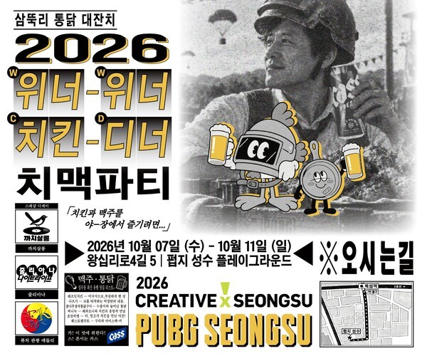 치맥 들고 성수로... PUBG '삼뚝리 통닭 대잔치' 5일간 열린다 - 뉴스 썸네일 이미지