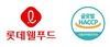 롯데웰푸드, 해외 소비자 신뢰 높인다... 공장 7곳  ‘글로벌 해썹’ 인증