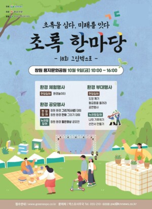 창원특례시, 체험·영화로 만나는 시민 환경교육 축제 개최