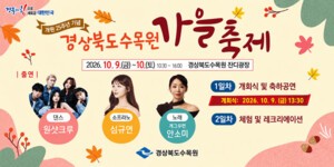 경북수목원 개원 25주년…가을 숲에서 공연과 체험 즐긴다
