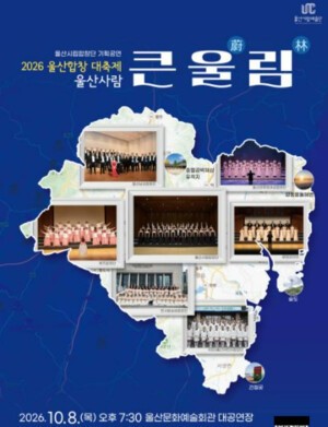 울산 7개 합창단 한 무대에…‘울산사람-큰울림’ 10월 8일 개최