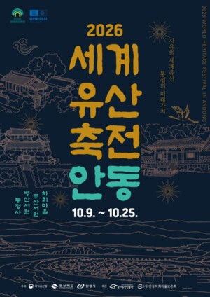 안동 세계유산 4곳, 17일간 문화유산의 미래가치를 만나다