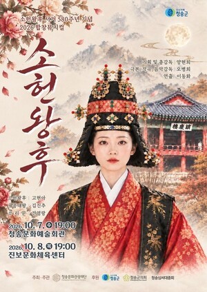 청송에서 되살아나는 소헌왕후의 삶…서거 580주년 기념 합창뮤지컬