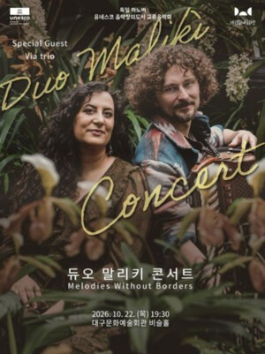 대구·하노버, 음악으로 하나 된다…‘듀오 말리키 콘서트’ 개최