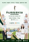 총상금 10억 원 걸렸다. KLPGA 투어 ‘2026 HJ중공업 동부건설 챔피언십’ 에이원CC서 승부
